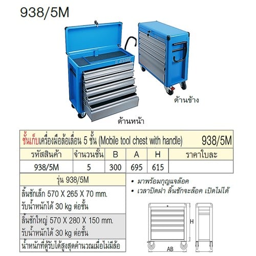 SKI - สกี จำหน่ายสินค้าหลากหลาย และคุณภาพดี | UNIOR 938/5M ชั้นเก็บเครื่องมือล้อเลื่อน 5 ชั้น กxยxส=300x695x615mm