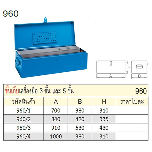 SKI - สกี จำหน่ายสินค้าหลากหลาย และคุณภาพดี | UNIOR 960/1 กล่องเครื่องมือ กxยxส=380x700x310mm (960)