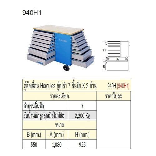 UNIOR 940H1 ตู้ล้อเลื่อน Hercules ตู้เปล่า 7 ลิ้นชัก x 2 ด้าน (940H)