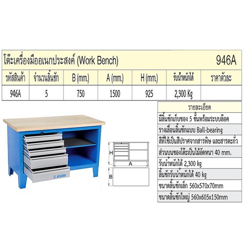 UNIOR 946A โต๊ะเครื่องมืออเนกประสงค์ 5 ลิ้นชัก กxยxส=750x1500x925mm