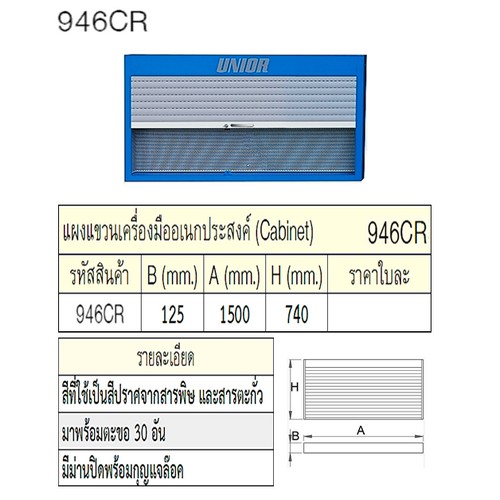 UNIOR 946CR แผงแขวนเครื่องมืออเนกประสงค์แบบมีม่านปิด กxยxส=125x1500x740mm