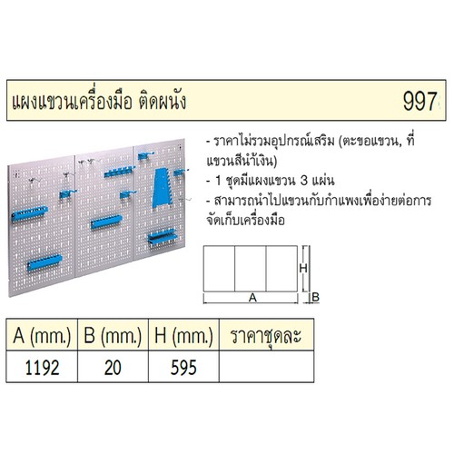 UNIOR 997 แผงแขวนเครื่องมือ ติดผนัง 20x1192x595mm