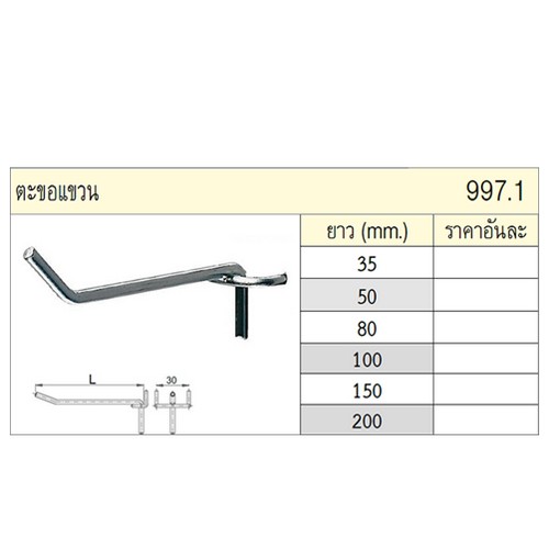 UNIOR 997.1 ตะขอแขวน 80 mm.
