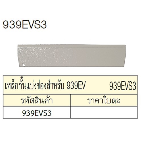 UNIOR 940EVS3 เหล็กกั้นแบ่งช่อง ใช้กับ 939EV