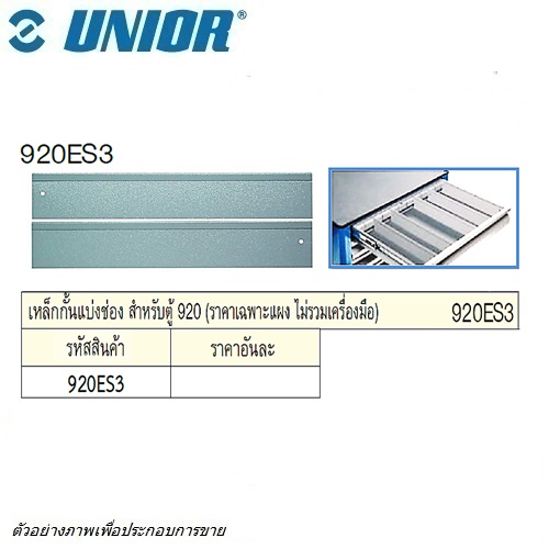 SKI - สกี จำหน่ายสินค้าหลากหลาย และคุณภาพดี | UNIOR 920ES3 เหล็กกั้นแบ่งช่อง สำหรับตู้ 920