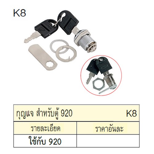 SKI - สกี จำหน่ายสินค้าหลากหลาย และคุณภาพดี | UNIOR K8 กุญแจสำหรับ ตู้ 920