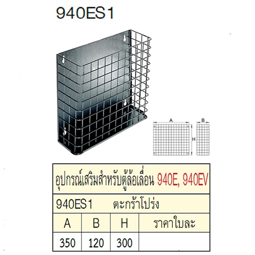 SKI - สกี จำหน่ายสินค้าหลากหลาย และคุณภาพดี | UNIOR 940ES1 ตะกร้าโปร่ง สำหรับตู้ล้อเลื่อน 940E,940EV,940H