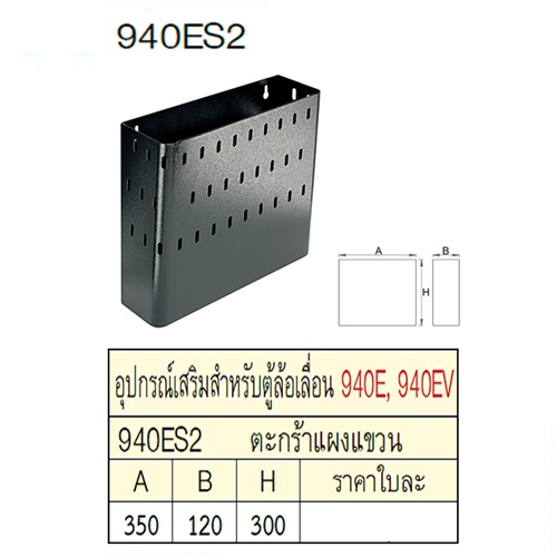 UNIOR 940ES2 ตะกร้าแผงแขวน สำหรับตู้ล้อเลื่อน 940E,940EV,940H