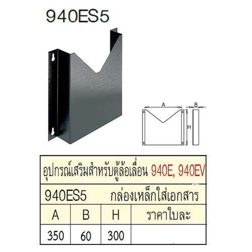 UNIOR 940ES5 กล่องเหล็กใส่เอกสาร สำหรับตู้ล้อเลื่อน 940E,940EV,940H