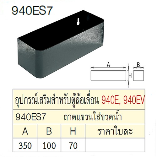UNIOR 940ES7 ถาดแขวนใส่ขวดน้ำ สำหรับตู้ล้อเลื่อน 940E,940EV,940H
