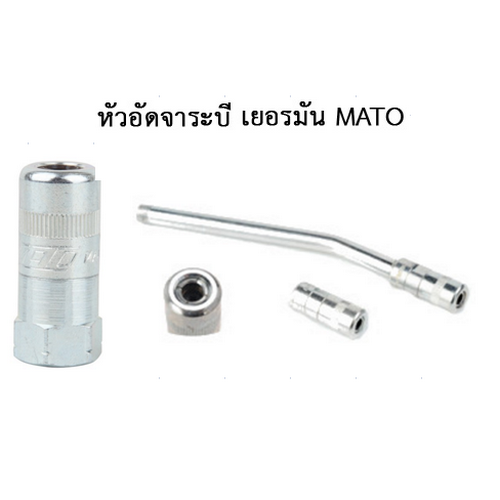 SKI - สกี จำหน่ายสินค้าหลากหลาย และคุณภาพดี | MATO หัวอัดจารบี พร้อมก้าน