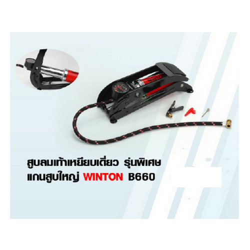 Winton สูบลมเท้าเหยียบเดี่ยว (B660) รุ่นพิเศษแกนสูบใหญ่