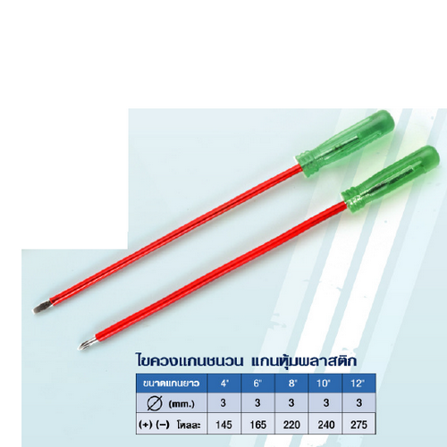 Gracent ไขควงแกนชนวน 3mm-12นิ้ว ปากแฉก (แกนหุ้มพลาสติก)