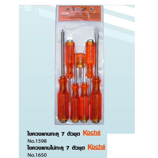 SKI - สกี จำหน่ายสินค้าหลากหลาย และคุณภาพดี | Koche #1598 ไขควงแกนทลุ 7 ตัวชุด