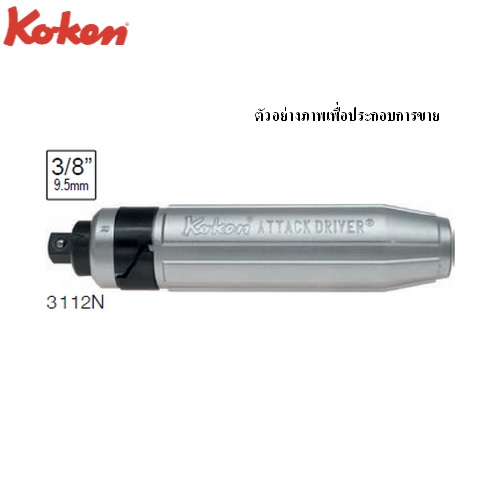 SKI - สกี จำหน่ายสินค้าหลากหลาย และคุณภาพดี | KOKEN 3112N ไขควงตอก 3/8นิ้ว ยาว 159mm.