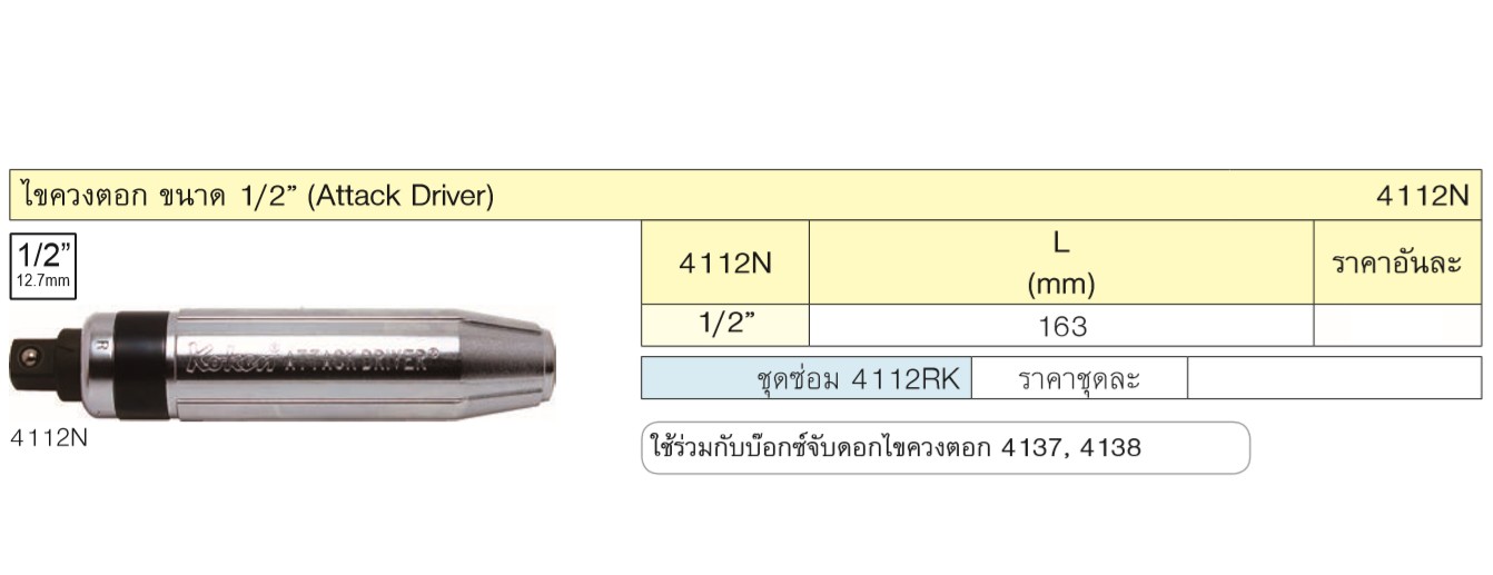KOKEN 4112N ไขควงตอก 1/2นิ้ว ยาว 163mm.