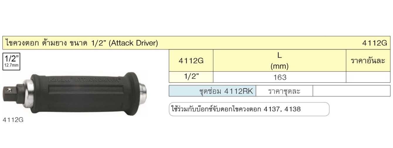 KOKEN 4112G ไขควงตอก 1/2นิ้ว ยาว 163mm.(ด้ามยาง)