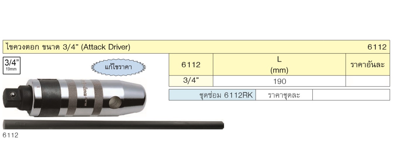 KOKEN 6112 ไขควงตอก 3/4นิ้ว ยาว 190mm. พร้อมแกนเหล็ก
