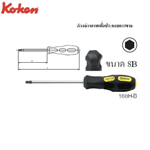 KOKEN 168H-B ไขควงหัวหกเหลี่ยมหัวบอลล์ 8 mm.