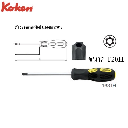 KOKEN 168T(TH) ไขควงหัวท๊อก มีรู T20H