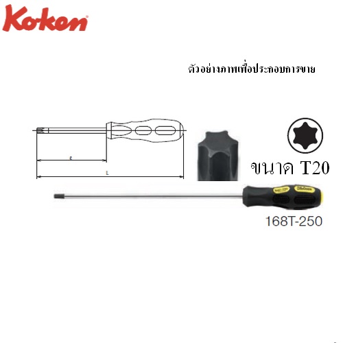 KOKEN 168T-T20 ไขควงหัวท๊อกซ์ ยาวพิเศษ แกนยาว 250 mm. พร้อมด้ามยาว 350mm.