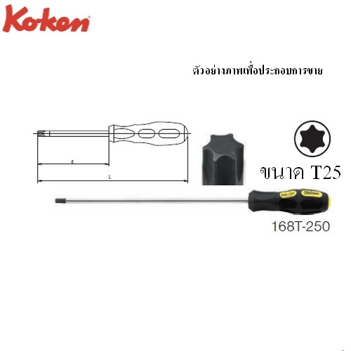 SKI - สกี จำหน่ายสินค้าหลากหลาย และคุณภาพดี | KOKEN 168T-T25 ไขควงหัวท๊อกซ์ ยาวพิเศษ แกนยาว 250 mm. พร้อมด้ามยาว 350mm.