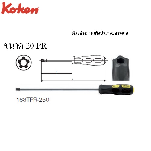 KOKEN 168TPR ไขควงหัว 5 แฉก 20PR ยาว 250mm. (10นิ้ว)