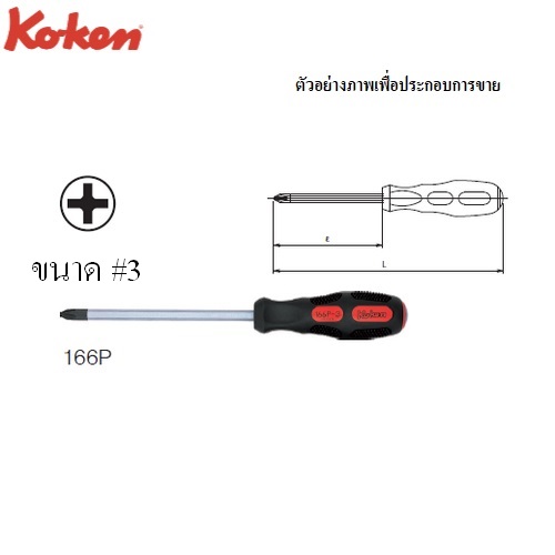 KOKEN 166P ไขควง ปากแฉก ด้ามทลุ #3x6นิ้ว