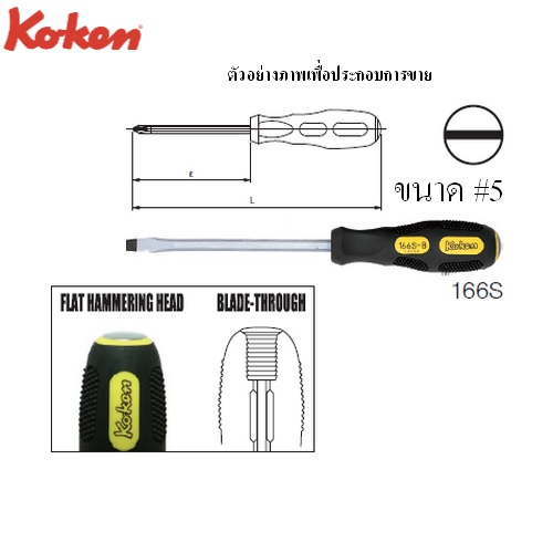 KOKEN 166S ไขควง ปากแบน ด้ามทลุ 3นิ้วx5mm.
