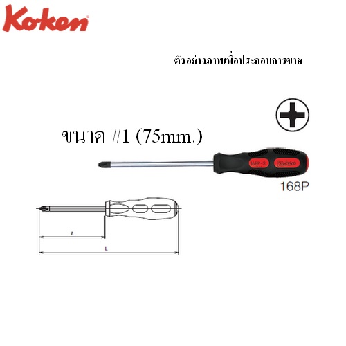 KOKEN 168P ไขควง ปากแฉก ด้ามไม่ทลุ #1x3นิ้ว