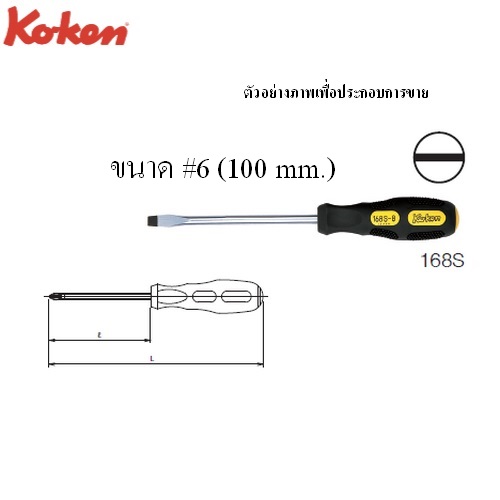 KOKEN 168S ไขควง ปากแบน ด้ามไม่ทลุ 3นิ้วx5mm.