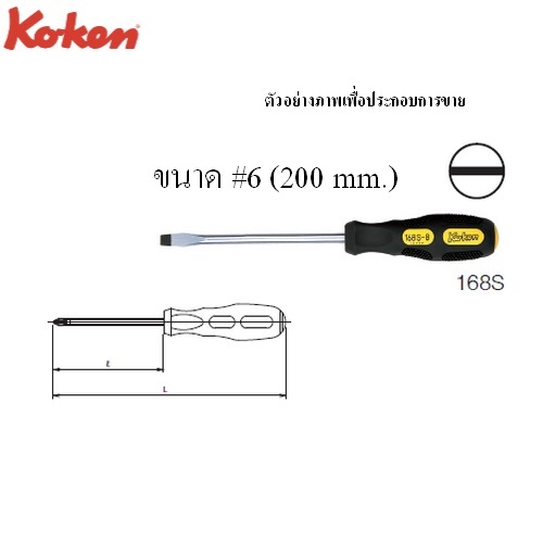 SKI - สกี จำหน่ายสินค้าหลากหลาย และคุณภาพดี | KOKEN 168S ไขควง ปากแบน ด้ามไม่ทลุ 6นิ้วx8mm.