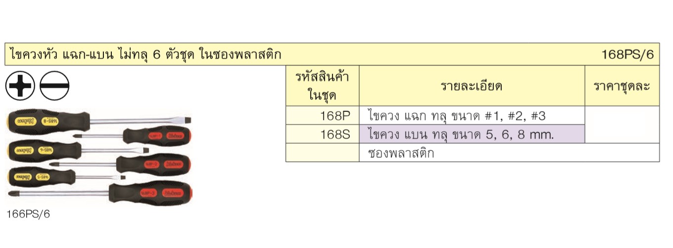 KOKEN 168PS/6 ไขควง ปากแฉก-แบน ด้ามไม่ทลุ 6 ตัวชุด