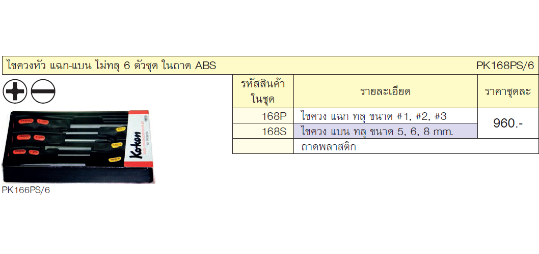 KOKEN PK-168PS/6 ไขควง ปากแฉก-แบน ด้ามไม่ทลุ 6 ตัวชุด ในถาด ABS