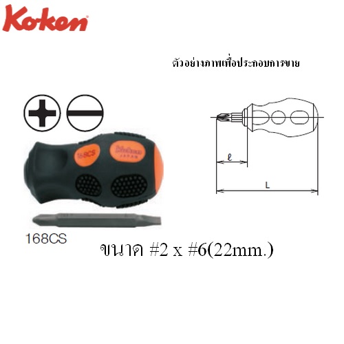 SKI - สกี จำหน่ายสินค้าหลากหลาย และคุณภาพดี | KOKEN 168CS ไขควงหัวสลับ แบน-แฉก ตัวสั้น #2X6mm 1นิ้ว