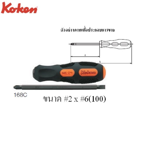 SKI - สกี จำหน่ายสินค้าหลากหลาย และคุณภาพดี | KOKEN 168C ไขควงหัวสลับ แบน-แฉก #2X6mm.-4นิ้ว