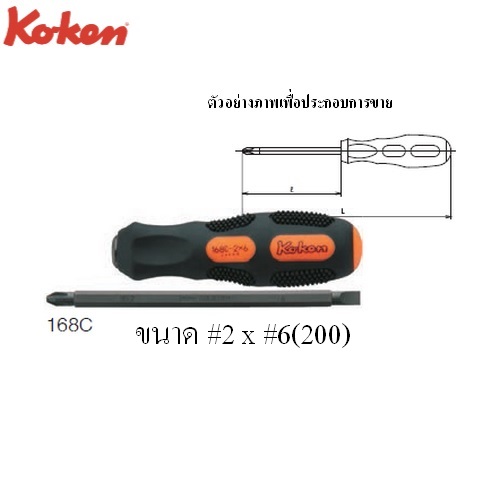 SKI - สกี จำหน่ายสินค้าหลากหลาย และคุณภาพดี | KOKEN 168C ไขควงหัวสลับ แบน-แฉก #2X6mm.-8นิ้ว