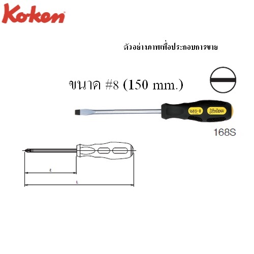 KOKEN 168S ไขควงหัวแบน ด้ามไม่ทลุ 6(150)x6นิ้ว