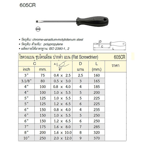 UNIOR 605CR ไขควงแกนใหญ่แบน 5นิ้วx1.0x5.5x5mm ชุบโครเมี่ยมปากดำ