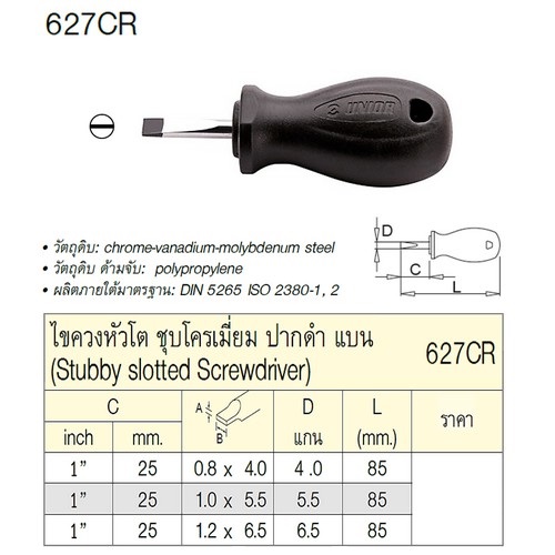 SKI - สกี จำหน่ายสินค้าหลากหลาย และคุณภาพดี | UNIOR 627CR ไขควงหัวโตแบน 1นิ้วx1.0x5.5x5.5mm ชุบโครเมี่ยมปากดำ