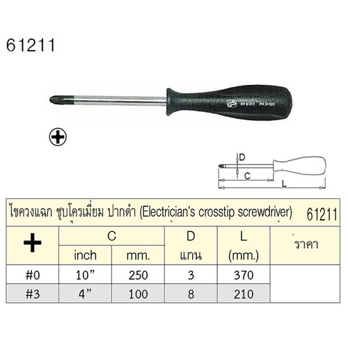 SKI - สกี จำหน่ายสินค้าหลากหลาย และคุณภาพดี | UNIOR 61211 (612CR) ไขควงแฉก #0 10นิ้วนิ้ว 250mm. ชุบโครเมี่ยมปากดำนิ้ว