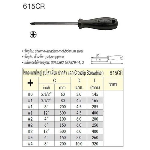 UNIOR 615CR ไขควงแกนใหญ่แฉก 2.1/2นิ้ว #0x3.0mm. ชุบโครเมี่ยมปากดำ