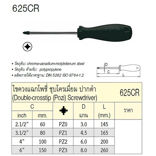 SKI - สกี จำหน่ายสินค้าหลากหลาย และคุณภาพดี | UNIOR 625CR ไขควงแฉกโพซี่ 3.1/2นิ้ว PZ1-4.5 ชุบโครเมี่ยมปากดำ