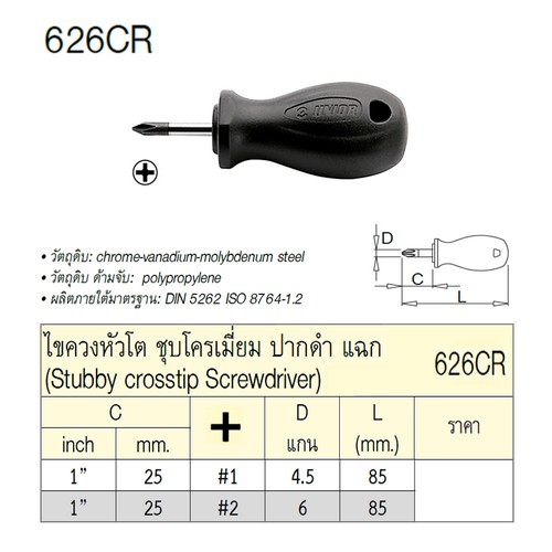 SKI - สกี จำหน่ายสินค้าหลากหลาย และคุณภาพดี | UNIOR 626CR ไขควงหัวโตแฉก 1นิ้ว #2x6mm ชุบโครเมี่ยมปากดำ