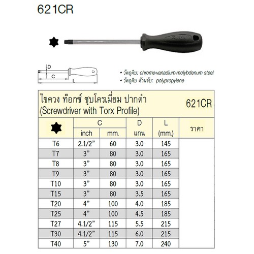 UNIOR 621CR ไขควงท๊อก T6  ชุบโครเมี่ยมปากดำ