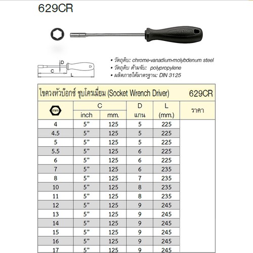UNIOR 629CR ไขควงหัวบ๊อก 5.5 mm. ชุบโครเมี่ยม