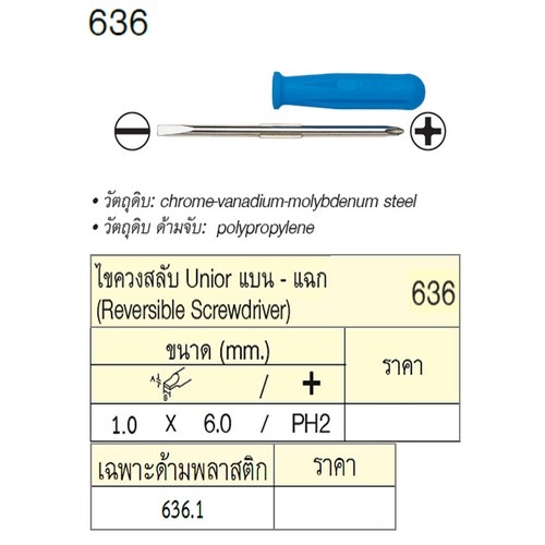 SKI - สกี จำหน่ายสินค้าหลากหลาย และคุณภาพดี | UNIOR 636 ไขควงสลับ แบน-แฉก 1.0x6.0mmxPH2