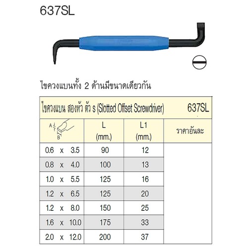 UNIOR 637SL ไขควงแบน2หัว ตัว S ปาก 1.0x5.5mm ทั้ง2ด้าน