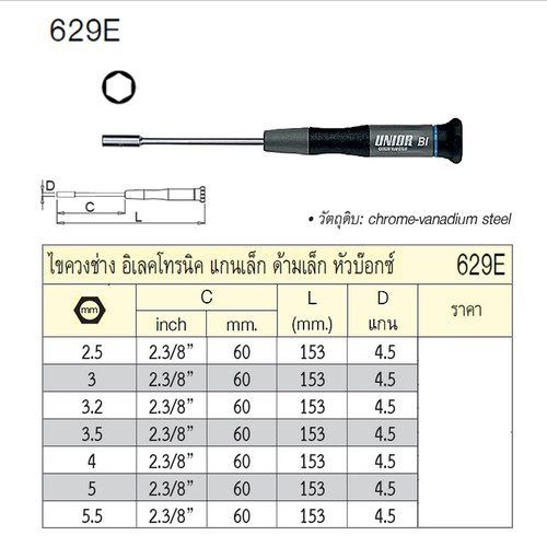 SKI - สกี จำหน่ายสินค้าหลากหลาย และคุณภาพดี | UNIOR 629E ไขควงหัวบ๊อก 5mm. ช่างอิเลคโทรนิค แกนเล็ก ด้ามเล็ก