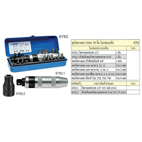 SKI - สกี จำหน่ายสินค้าหลากหลาย และคุณภาพดี | UNIOR 6762 ชุดไขควงตอก 16 ชิ้น ในกล่องเหล็ก
